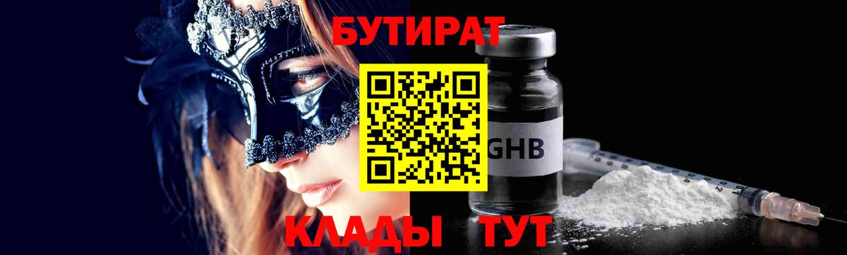 Бутират  БУТИРАТ бутик  Вход с VPN  Сафоново 