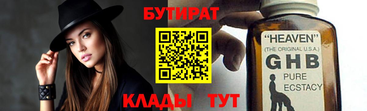 БУТИРАТ оксибутират Сафоново