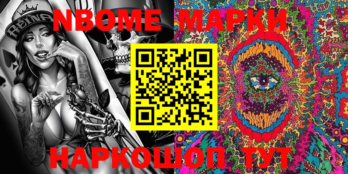 Марки NBOMe 1,5мг Сафоново